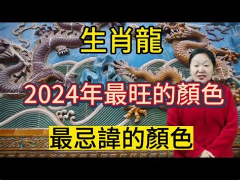 屬龍 顏色|【屬龍顏色】2024龍年強運指南！屬龍今年旺到飛。